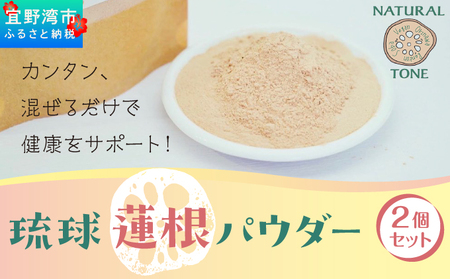 琉球蓮根パウダー(50g) 2個セット [ 国産 沖縄県産 100% 自然栽培 無添加 ] 100g | 【令和５年度 宜野湾市特産品推奨認定】NATURAL TONE | 蓮根 れんこん レンコン パウダー 粉末 | 粉野菜 野菜パウダー 野菜粉末 蓮根粉 | 蓮根パワー スーパーフード | 食物繊維 簡単 習慣 健康維持 健康サポート | 沖縄県 宜野湾市 送料無料