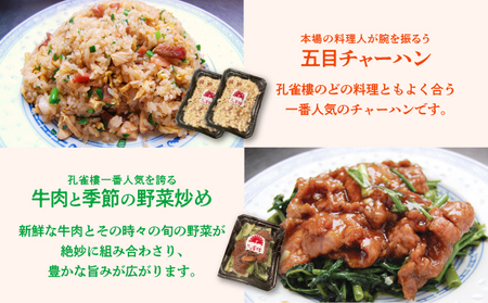 孔雀樓 中華彩りセット | 冷凍 | 五目チャーハン | 牛肉と季節の野菜炒め | 八宝菜 | マーボー豆腐 | エビチリ | チンジャオロース | ホイコーロー | 沖縄 宜野湾市 送料無料 老舗 中国料理 本場 お取り寄せ グルメ