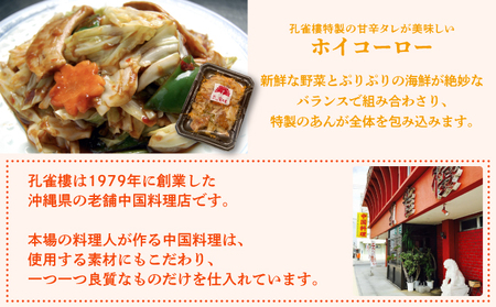 孔雀樓 中華彩りセット | 冷凍 | 五目チャーハン | 牛肉と季節の野菜炒め | 八宝菜 | マーボー豆腐 | エビチリ | チンジャオロース | ホイコーロー | 沖縄 宜野湾市 送料無料 老舗 中国料理 本場 お取り寄せ グルメ