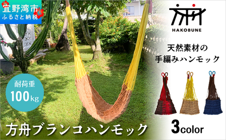 方舟 ブランコハンモック 【ライトブラウン】 ハンモック 耐荷重 100kg