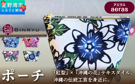 ポーチ 【アエラス】 | 紅琉 BINRYU アラヤプランニング株式会社 | 沖縄 伝統工芸 びんがた 紅型 | テキスタイル  花柄 柄 モダン 和風 北欧 | マチ付き マチあり 小物入れ 化粧ポーチ コンパクト | 沖縄県 宜野湾市 送料無料