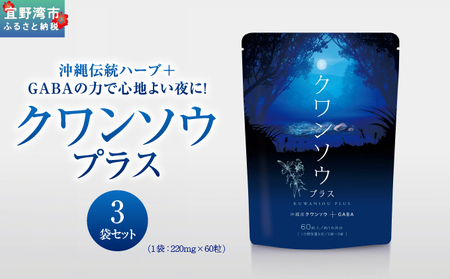 クワンソウプラス 3袋（1袋 220mg×60粒） | 株式会社 D2T | サプリ サプリメント 健康食品 | 国産 沖縄県産クワンソウ GABA | 沖縄 宜野湾市 送料無料 11,840円