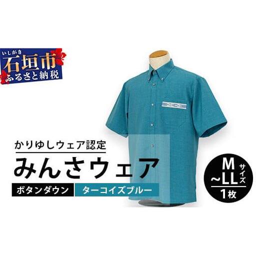 みんさウェアボタンダウン(ターコイズブルー) Mサイズ【沖縄県 石垣市 制服 クールビズ 手織 工芸品】AI-48-M