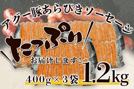 やえやまファームのアグー豚(F1種) 南ぬ豚 業務用あらびきソーセージ 1.2kg(400g×3パック)E-34