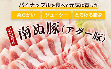 やえやまファームのアグー豚 (F1種) 南ぬ豚 しゃぶしゃぶ用 ロース200g+バラ200g【 豚肉 しゃぶしゃぶ 豚しゃぶ 南ぬ豚 アグー豚 石垣 石垣島 沖縄 八重山 】 E-33