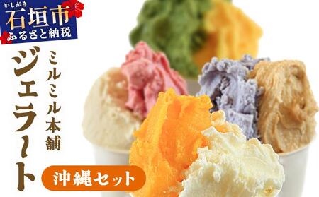 ＜バレンタイン発送2月3日申込まで＞石垣島ミルミル本舗 南の島から島素材ジェラート！【沖縄セット 12個入り】（1個 132ml）　Z-6　【石垣島 石垣市 沖縄県石垣市 セット ジェラート 石垣島産 八重山】