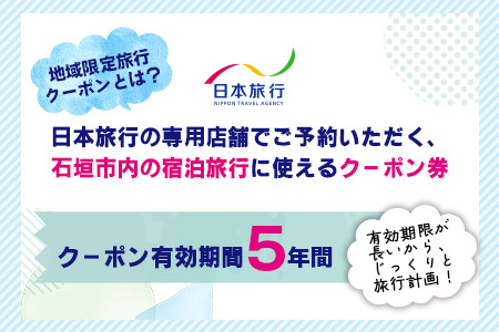 沖縄県石垣市　日本旅行　地域限定旅行クーポン30,000円分 【 沖縄県石垣市 チケット 旅行 宿泊券 ホテル 観光 旅行 旅行券 交通費 体験  宿泊 夏休み 冬休み 家族旅行 ひとり カップル 夫婦 親子 トラベルクーポン 石垣島旅行 】 NR-1