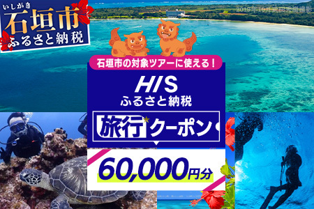 HISの沖縄県石垣市の対象ツアーに使えるふるさと納税クーポン券60,000円分 HS-5