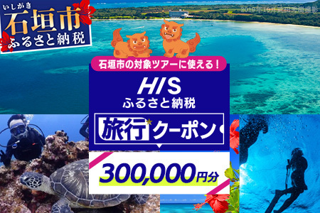 HISの沖縄県石垣市の対象ツアーに使えるふるさと納税クーポン券300,000円分 HS-6 | 沖縄県石垣市 | ふるさと納税サイト「ふるなび」