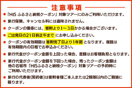 HISの沖縄県石垣市の対象ツアーに使えるふるさと納税クーポン券300,000円分 HS-6 | 沖縄県石垣市 | ふるさと納税サイト「ふるなび」