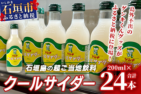 【島外不出のゲンキくんグッズが返礼品に!!】八重山ご当地キャラクターゲンキくん クールサイダー 24本 200ml×24本 【 八重山ゲンキ乳業 お土産 観光 ゲンキくん ゲンキクール サイダー お中元 お歳暮 御中元 御歳暮 】OP-4