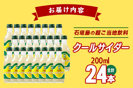 【島外不出のゲンキくんグッズが返礼品に!!】八重山ご当地キャラクターゲンキくん クールサイダー 24本 200ml×24本 【 八重山ゲンキ乳業 お土産 観光 ゲンキくん ゲンキクール サイダー お中元 お歳暮 御中元 御歳暮 】OP-4