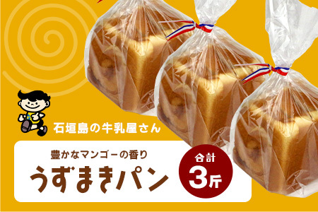島外不出のゲンキくん製品が返礼品に!!】うずまきパン(マンゴー) 3斤