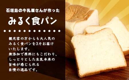 【島外不出のゲンキくん製品が返礼品に!!】みるく食パン 3斤 八重山ゲンキ乳業 お土産 観光 ゲンキくん ゲンキみるく 石垣島の牛乳屋さんの生食パン OP-6