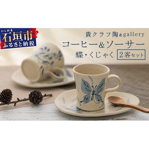 コーヒーカップ＆ソーサー 2個セット 白 (絵柄：蝶・孔雀) 【 沖縄県 石垣市 石垣島 食器 マグ マグカップ コーヒー 陶器 手作り 工芸品 セット 】TC-2