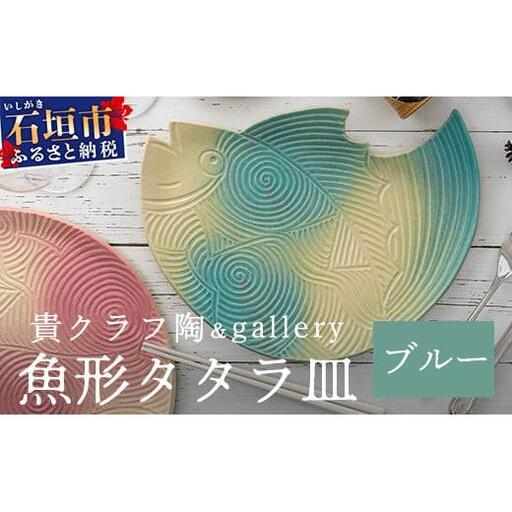 魚形タタラ皿(ブルー) 【 沖縄県 石垣市 石垣島 食器 皿 クーガーシ 陶器 手作り 工芸品 】TC-7