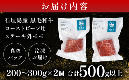 石垣島産 黒毛和牛 新里牛 濃厚赤身ローストビーフ用(ソトモモ)(200g~300g×2個)合計500g以上 SZ-11