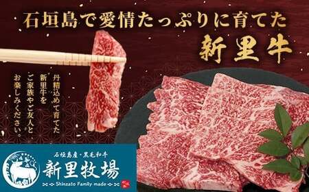 石垣島産 黒毛和牛 新里牛 特上カルビ三角バラ（200g×2）合計400g SZ-14