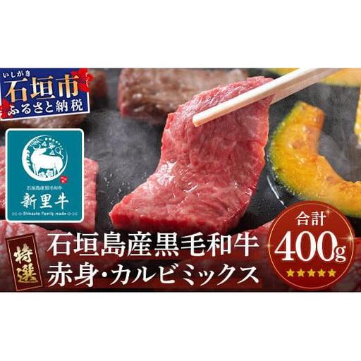 石垣島産 黒毛和牛 新里牛 【特選】赤身・カルビ焼肉ミックス(400g×1袋)【 焼肉 特選 カルビ 赤身 牛肉 和牛 バーベキュー BBQ 石垣 石垣島 沖縄 八重山 】SZ-16