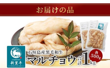 石垣島産 黒毛和牛 新里牛 マルチョウ(500g×2) 合計1kg SZ-22