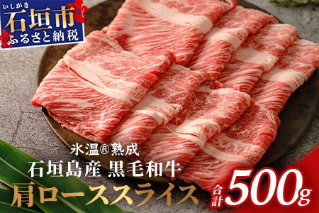 【氷温熟成】石垣島産 黒毛和牛 肩ローススライス 500g お肉 肉 牛肉 冷凍 すきやき すき焼き 牛丼 和牛 しゃぶしゃぶ 八重山食肉センター 肩ロース YC-3