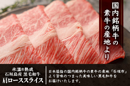 【氷温熟成】石垣島産 黒毛和牛 肩ローススライス 500g お肉 肉 牛肉 冷凍 すきやき すき焼き 牛丼 和牛 しゃぶしゃぶ 八重山食肉センター 肩ロース YC-3