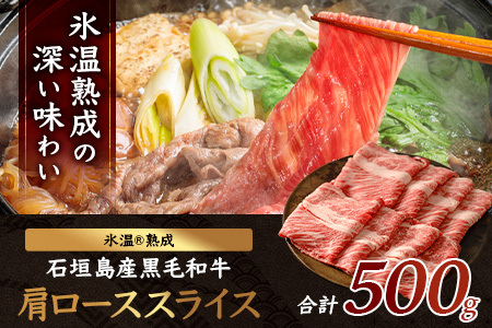 【氷温熟成】石垣島産 黒毛和牛 肩ローススライス 500g お肉 肉 牛肉 冷凍 すきやき すき焼き 牛丼 和牛 しゃぶしゃぶ 八重山食肉センター 肩ロース YC-3