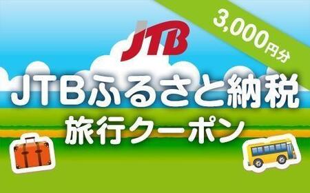 【石垣島】石垣市JTBふるさと納税旅行クーポン（3,000円分）　JTB01