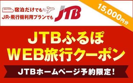 【石垣市】JTBふるぽWEB旅行クーポン（15,000円分）　JTBW015