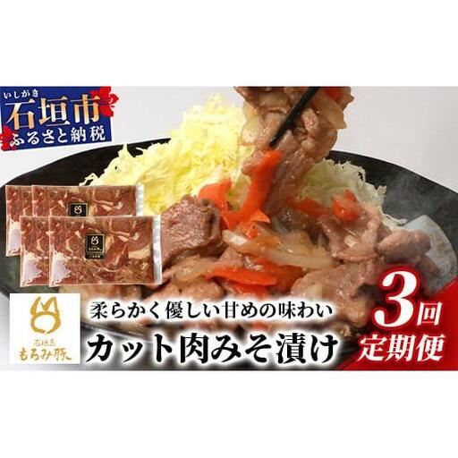 【3回定期便】【石垣島ブランド豚】もろみ豚 カット肉 味噌漬け 合計2.4kg【もろみで育てる自慢の豚肉】| みそ漬け 小分け 3ヶ月 3か月 3ヵ月 AH-19-1