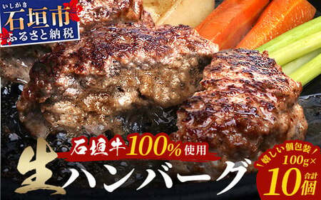 石垣牛100％ ハンバーグ　(100ｇ×10個)【化粧箱入り】｜国産 石垣牛100% 高級 黒毛和牛 ビーフ ハンバーグ詰め合わせ  ID-1
