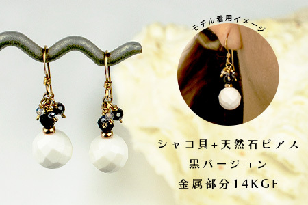 シャコ貝+天然ピアス 黒バージョン RY-1-black