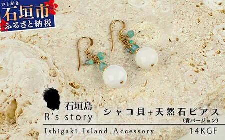 シャコ貝+天然ピアス　青バージョン【 国産  シャコ貝 ピアス アクセサリー  沖縄県 沖縄 琉球 八重山 八重山諸島 石垣島 石垣市 石垣 沖縄産 】RY-1-blue 10,360円