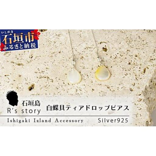 白蝶貝ティアドロップピアス【 国産  白蝶貝 ピアス アクセサリー  沖縄県 沖縄 琉球 八重山 八重山諸島 石垣島 石垣市 石垣 沖縄産 】RY-2-white
