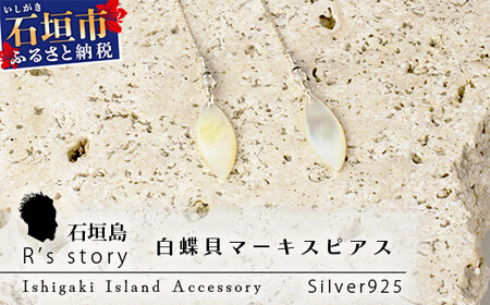 白蝶貝マーキスピアス【 国産  白蝶貝 ピアス アクセサリー  沖縄県 沖縄 琉球 八重山 八重山諸島 石垣島 石垣市 石垣 沖縄産 】RY-3-white