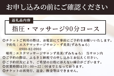 エステマッサージサロンず美美(ずみちゅら) 指圧・マッサージ90分コース【 沖縄 石垣島 エステ マッサージ チケット サロン 癒し リフレッシュ 】AR-5