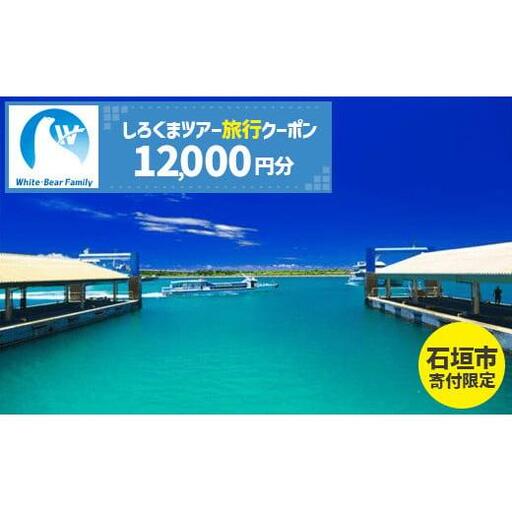 【石垣市】しろくまツアーで利用可能なWEB旅行クーポン (12,000円分)【 沖縄県 石垣市 石垣島 ツアー 紙券 クーポン 旅行券 クーポン券 旅行 宿泊 観光 旅 】WB-4