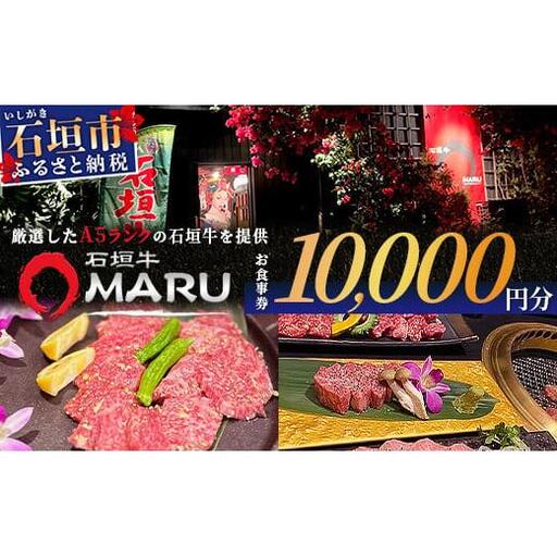 石垣牛MARUでの焼肉 お食事券 10000円分【 沖縄 石垣 焼肉 食事 券 チケット 石垣牛 】IM-3