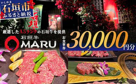 石垣牛MARUでの焼肉 お食事券 30000円分【 沖縄 石垣 焼肉 食事 券 チケット 石垣牛 】IM-7