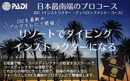 【ダイビングライセンス】PADIインストラクター開発(IDC)コース 1名様 MO-6