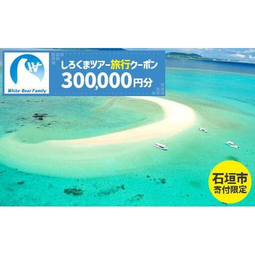 【石垣市】しろくまツアーで利用可能なWEB旅行クーポン (300,000円分)【 沖縄県 石垣市 石垣島 ツアー 紙券 クーポン 旅行券 クーポン券 旅行 宿泊 観光 旅 】WB-12