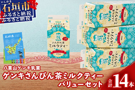 【ふるさと納税限定】八重山ゲンキ乳業 ゲンキさんぴん茶ミルクティーバリューセット【 石垣 ミルクティー さんぴん茶 ゲンキ乳業 】GN-6