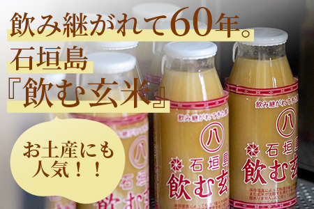 「飲み継がれてきた島の味」石垣島 飲む玄米12本セット【 沖縄県 石垣市 石垣島 石垣 飲料 玄米 玄米飲料 玄米ドリンク 】 HY-1
