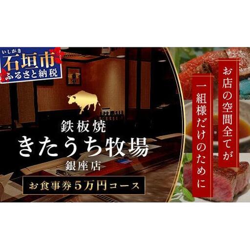 鉄板焼 石垣島きたうち牧場 銀座店お食事券 ≪石垣市ふるさと納税返礼品5万円コース1名様分≫【 沖縄 石垣 きたうち牧場 プレミアム ビーフ 和牛 牛肉 コース 鉄板焼 お食事券 チケット 銀座 】AM-32