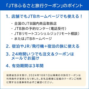 【石垣市】JTBふるさと旅行クーポン（Eメール発行）30,000円分 JTBW030T