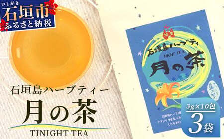 月の茶(4種類ブレンド)【 沖縄 石垣島 お茶 ハーブ ハーブティ レモングラス クワンソウ 】HR-3