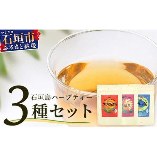 太陽の茶・月桃茶・月の茶　3種類セット【 沖縄 石垣島 お茶 ハーブ ハーブティ 月桃 クワンソウ 無農薬 】HR-4