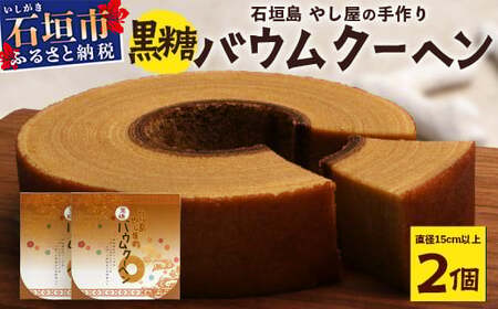 石垣島 やし屋手作り 黒糖バウムクーヘン　直径15cm以上×2箱【 沖縄県 石垣市 石垣島 菓子 バウムクーヘン さとうきび 黒糖 】YA-1