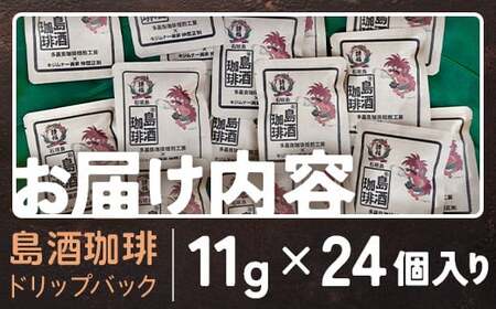 島酒珈琲®ドリップバッグ 24個入り【 沖縄 石垣島 珈琲 コーヒー 焙煎 自家焙煎 直火焙煎 ドリップバッグ 多嘉良珈琲焙煎工房 】TR-2