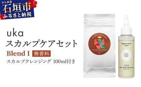 ＜石垣島産ヘナ使用＞uka スカルプケアセット BlendⅠ (無香料) スカルプクレンジング 100ml付きKU-007_B1